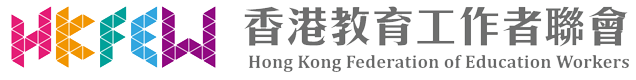 香港教育工作者聯會 HKFEW